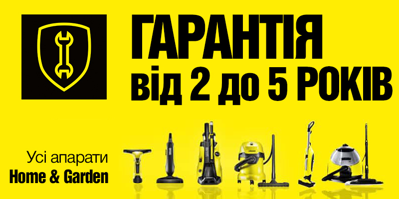 Продовження гарантії на побутові апарати Karcher Продовження гарантії на побутові апарати Karcher