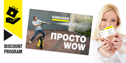 Дисконтная программа Керхер Дисконтная программа Керхер