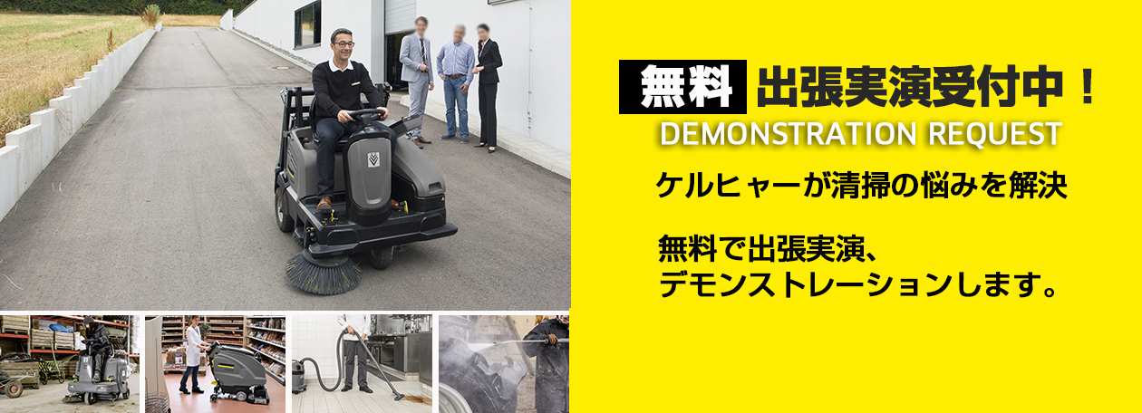 ［無料］出張実演