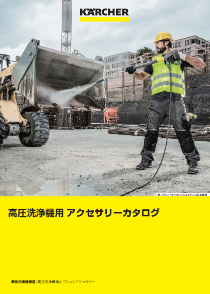 高圧洗浄機アクセサリー