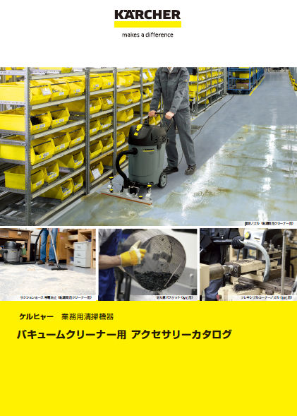 バキュームクリーナー用 アクセサリー