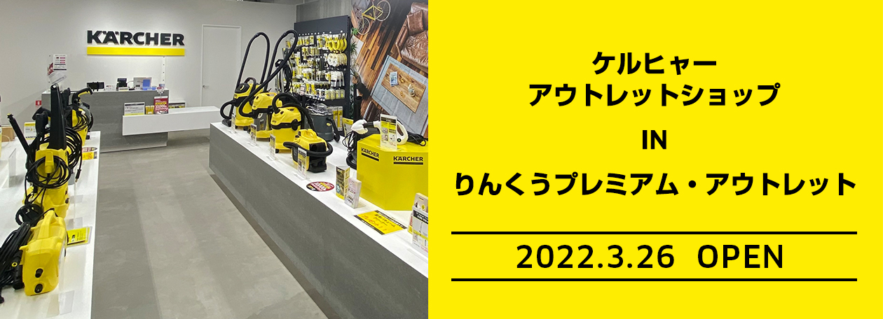 ケルヒャーアウトレットショップ りんくうプレミアム・アウトレット店 ケルヒャーアウトレットショップ りんくうプレミアム・アウトレット店