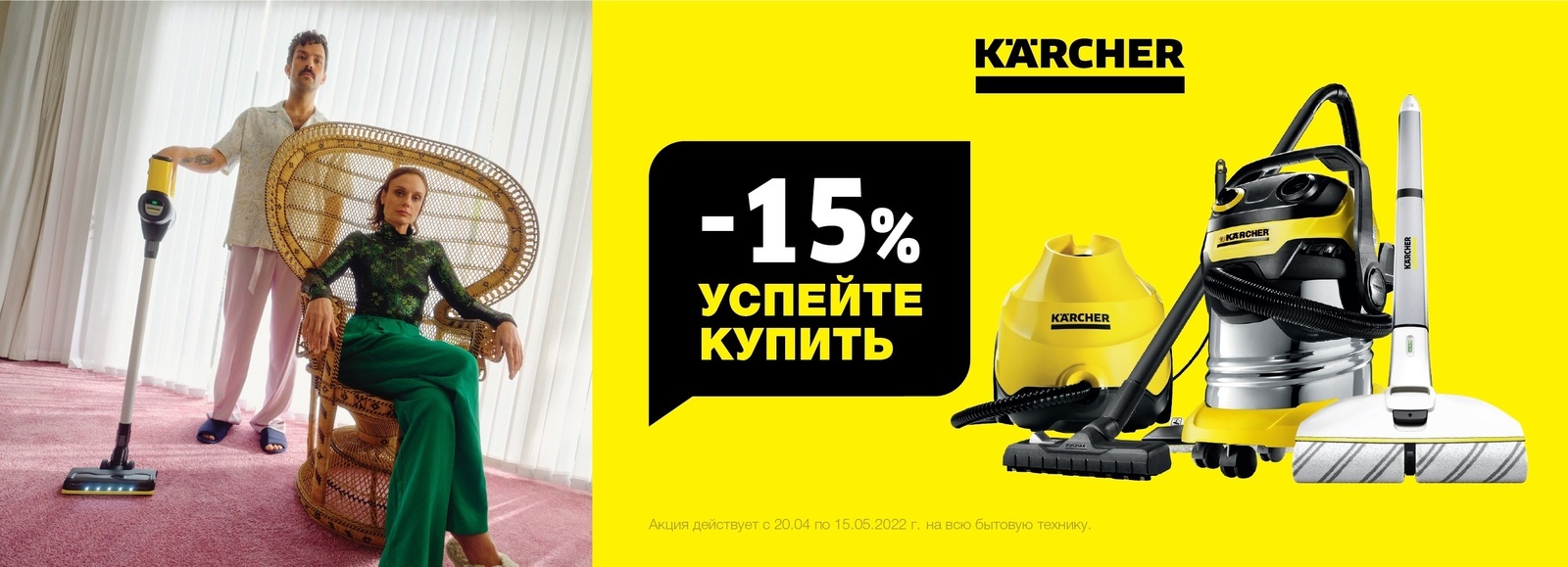 Скидка 15% на технику Керхер Скидка 15% на технику Керхер