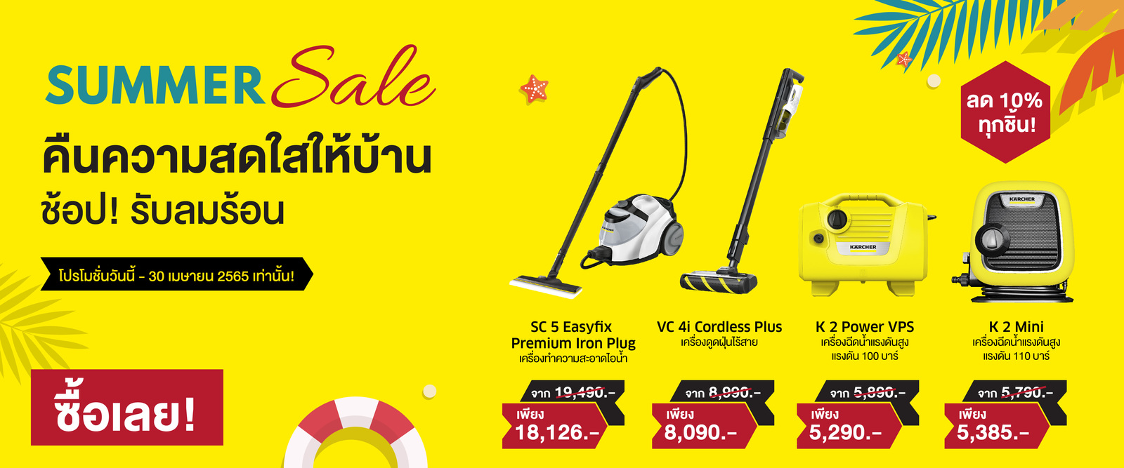 ช้อป! รับลมร้อน คืนความสดใสให้บ้าน ช้อป! รับลมร้อน คืนความสดใสให้บ้าน