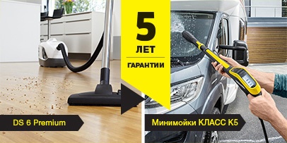 Гарантия 5 лет на мойки класса К5 и пылесос DS Гарантия 5 лет на мойки класса К5 и пылесос DS