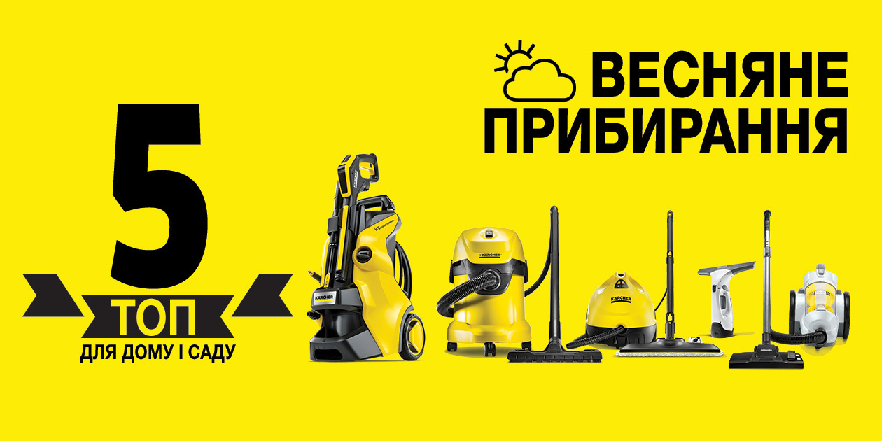 ТОП 5 для весняного прибирання ТОП 5 для весняного прибирання