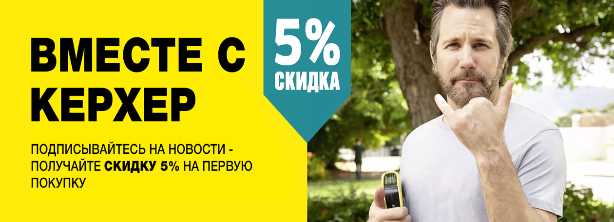 Подписаться на новости Керхер Подписаться на новости Керхер