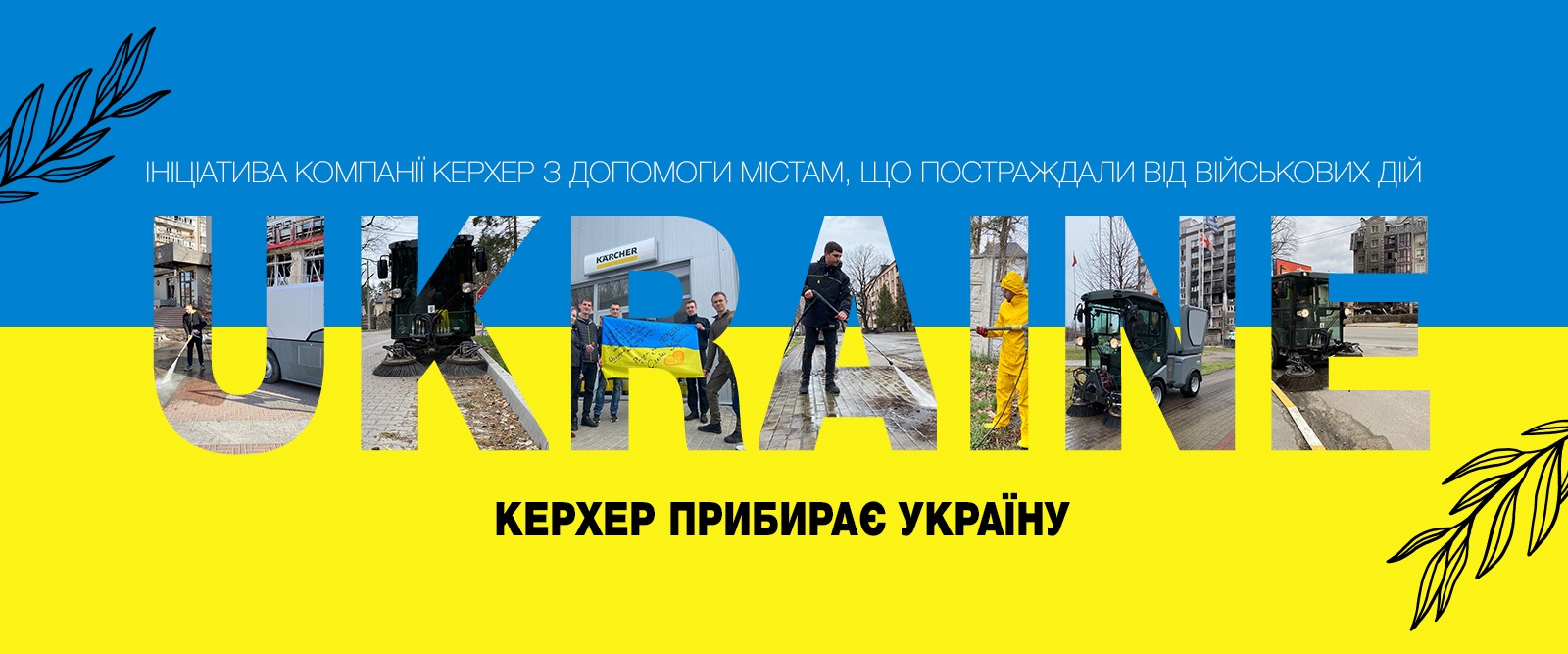 Керхер прибирає Україну Керхер прибирає Україну