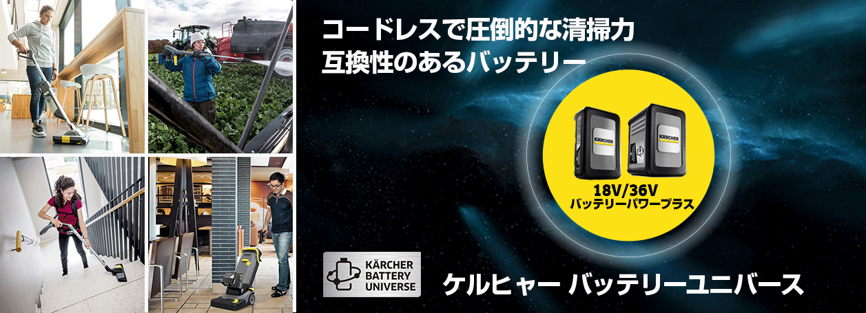 ケルヒャー バッテリーユニバース ケルヒャー バッテリーユニバース