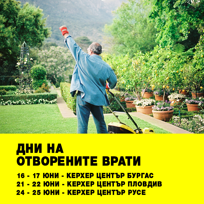 Дни на отворените врати Заповядайте на Дни на отворените врати в нашите Керхер Центрове в страната.