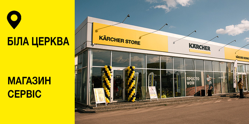 Karcher Store Профтех-сервіс Karcher Store Профтех-сервіс
