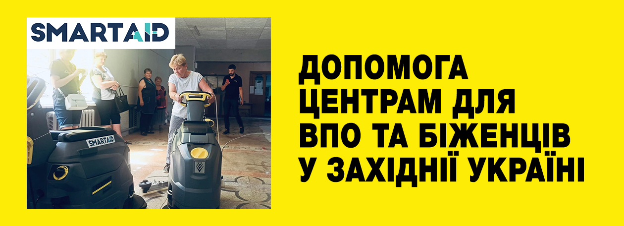 Kärcher разом з SmartAID допомогають центрам для біженців та ВПО в Західній Україні Kärcher разом з SmartAID допомогають центрам для біженців та ВПО в Західній Україні