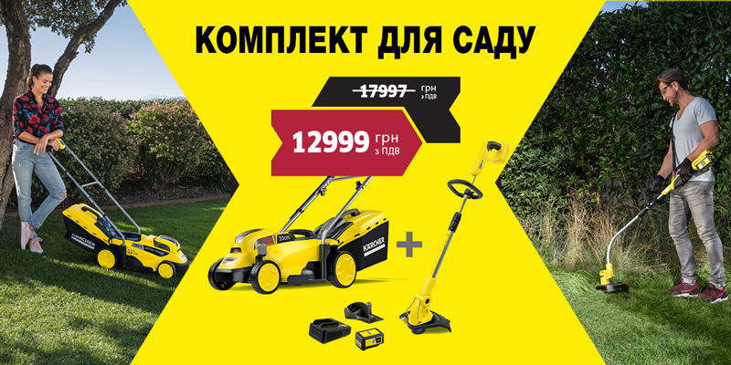 Комплект для саду Комплект для саду