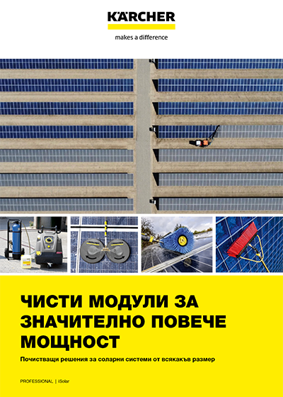 Брошура Чисти модули за значително повече мощност