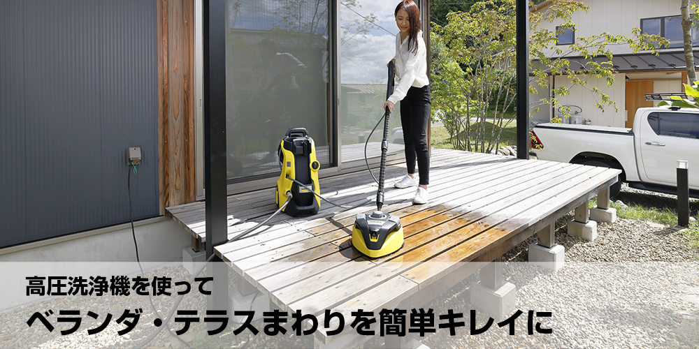 高圧洗浄機を使ってベランダ・テラスまわりを簡単キレイに