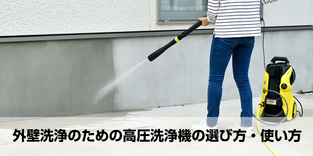 外壁洗浄のための高圧洗浄機の選び方・使い方