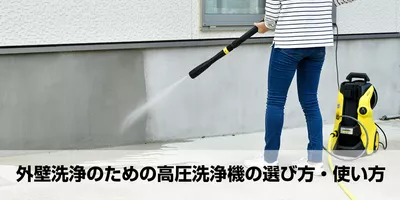 特集記事一覧 - 家庭用 | ケルヒャー