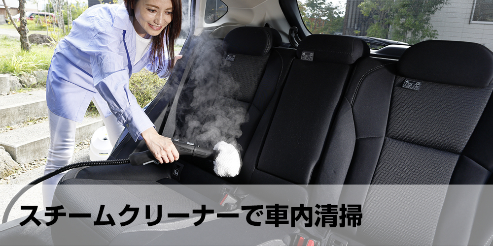 スチームクリーナーが解決！自分でできる「車内清掃」