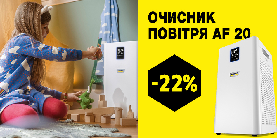 Очищувачі повітря Kärcher за супер ціною! Очищувачі повітря Kärcher за супер ціною!
