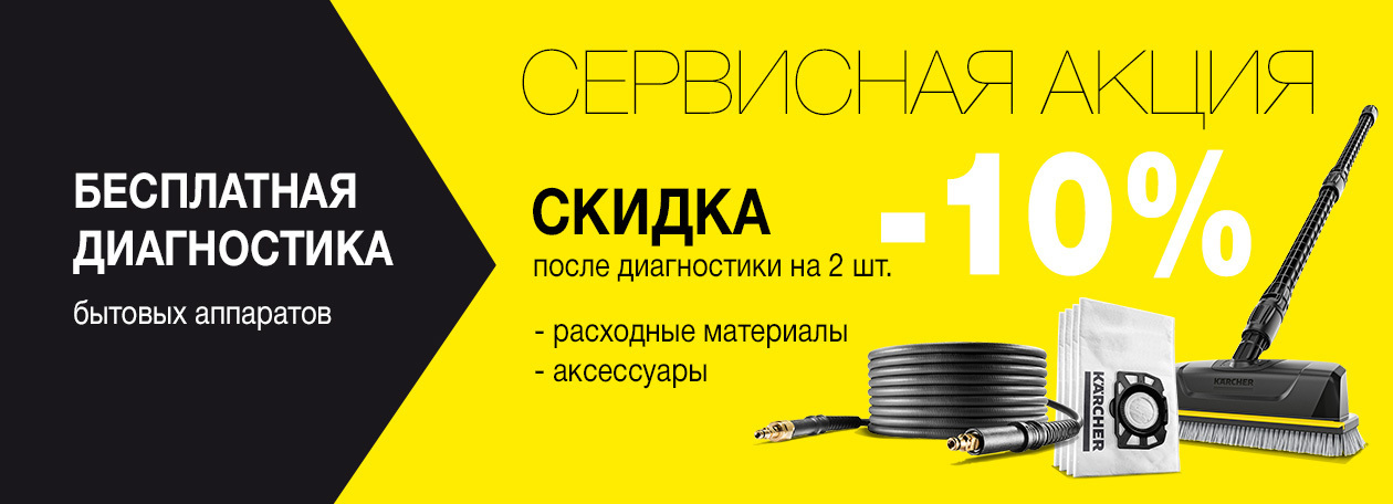Бесплатная диагностика бытовых аппаратов Kärcher Бесплатная диагностика бытовых аппаратов Kärcher