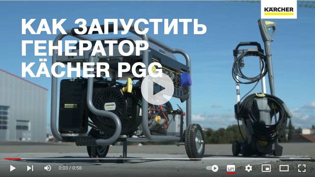 Как запустить генератор: смотрите на нашем YouTube-канале