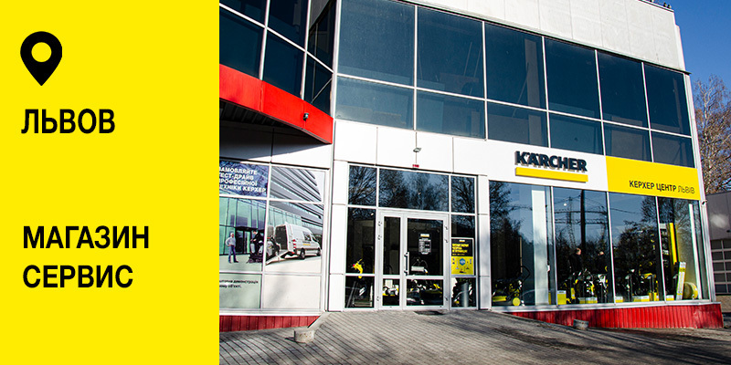 Керхер Центр Львов