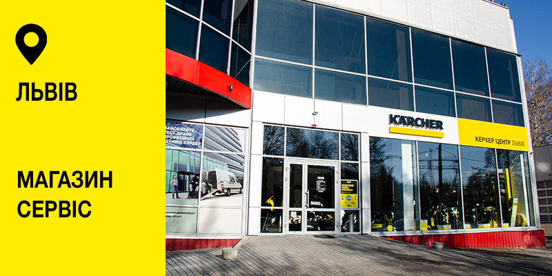 Керхер Центр Львів
