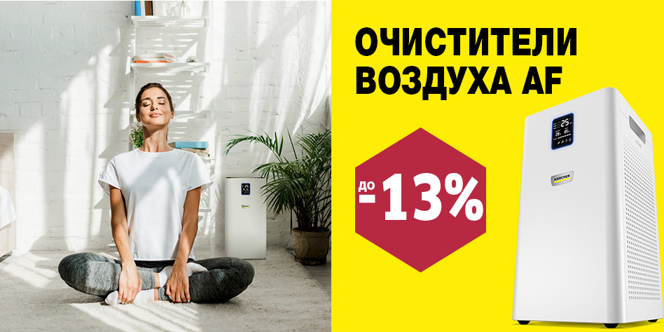 Очистители воздуха Kärcher по супер цене! Очистители воздуха Kärcher по супер цене!