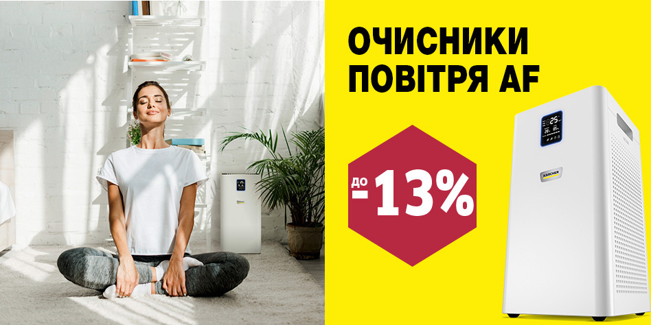 Очищувачі повітря Kärcher за супер ціною! Очищувачі повітря Kärcher за супер ціною!