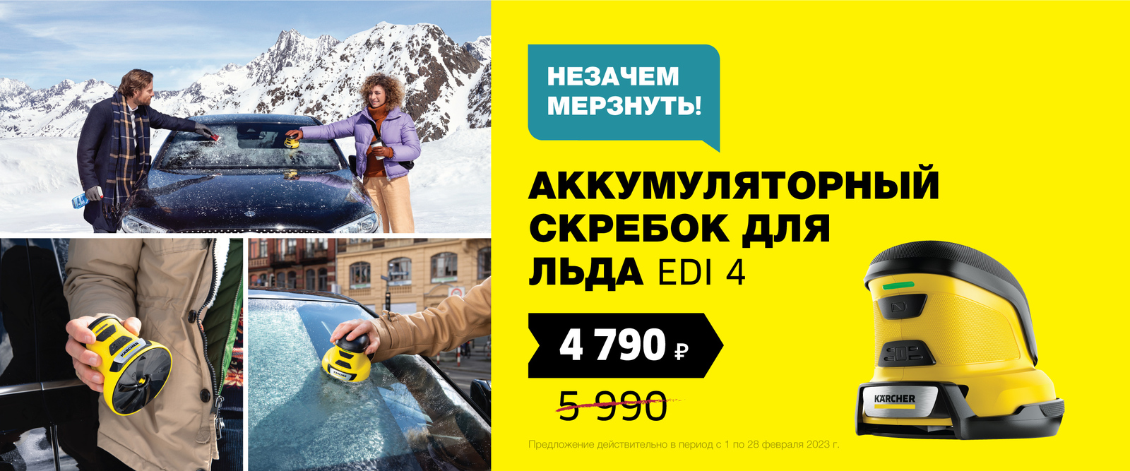 Специальная цена на скребок для льда EDI Специальная цена на скребок для льда EDI