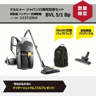 BVL 5/1 Bp､軽ノズル､リュックセット | ケルヒャー