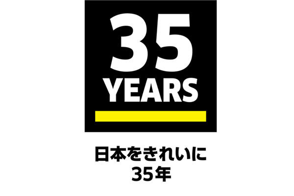 ケルヒャー ジャパン設立35周年記念 ケルヒャー ジャパン設立35周年記念