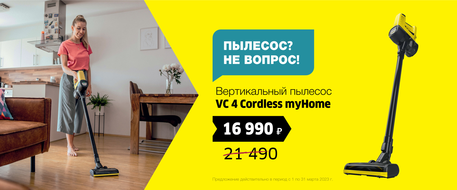 Скидка на вертикальный пылесос VC 4 Скидка на вертикальный пылесос VC 4