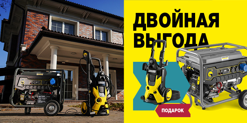 Минимойка в подарок при покупке бензинового генератора Минимойка в подарок при покупке бензинового генератора