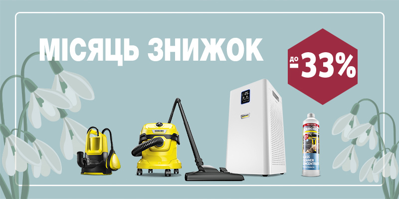 Місяць знижок у Karcher Місяць знижок у Karcher