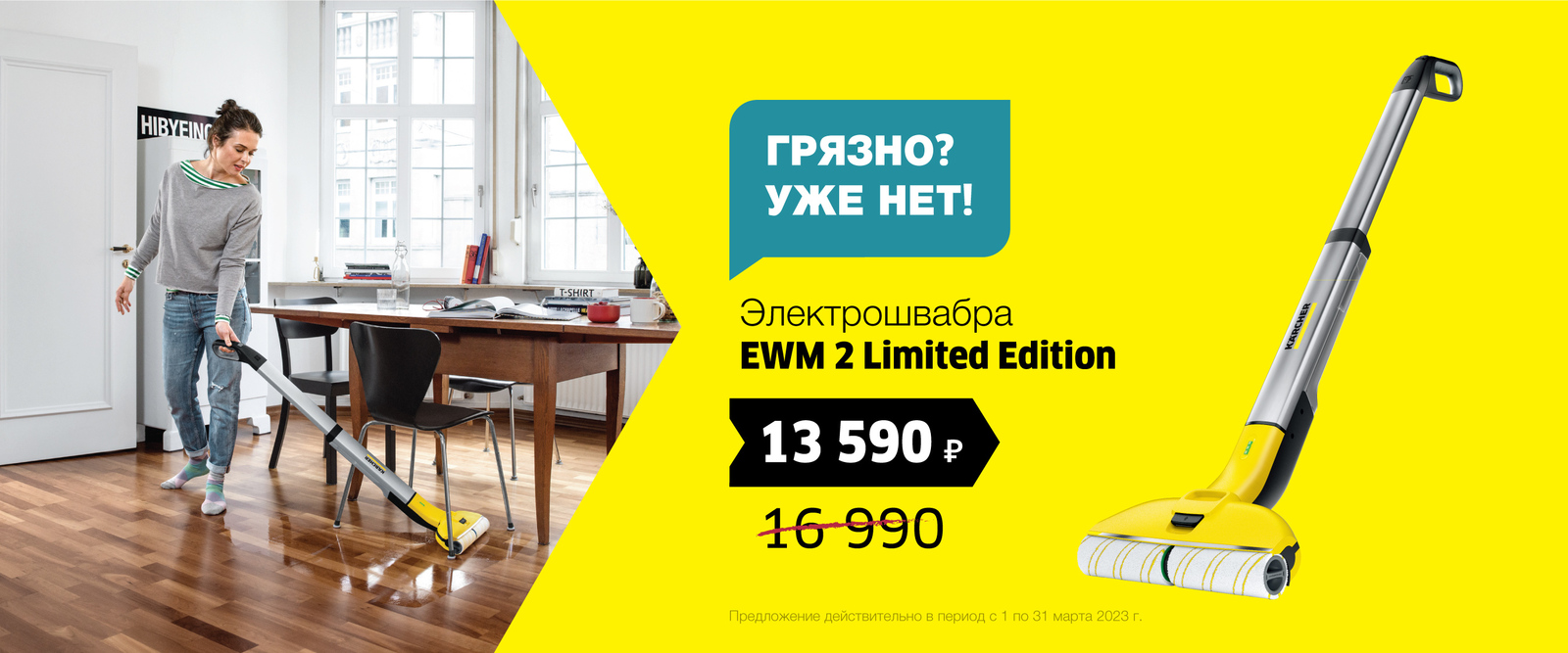 Скидка на аппарат для влажной уборки пола EWM 2 Скидка на аппарат для влажной уборки пола EWM 2