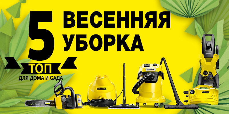 Весенняя уборка с Керхер Весенняя уборка с Керхер