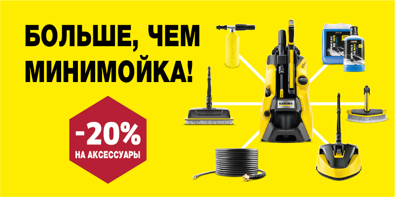 Скидка 20% на аксессуары к минимойкам Скидка 20% на аксессуары к минимойкам