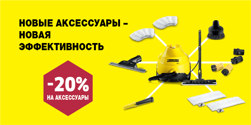 Скидка 20% на аксессуары к пароочистителям Скидка 20% на аксессуары к пароочистителям