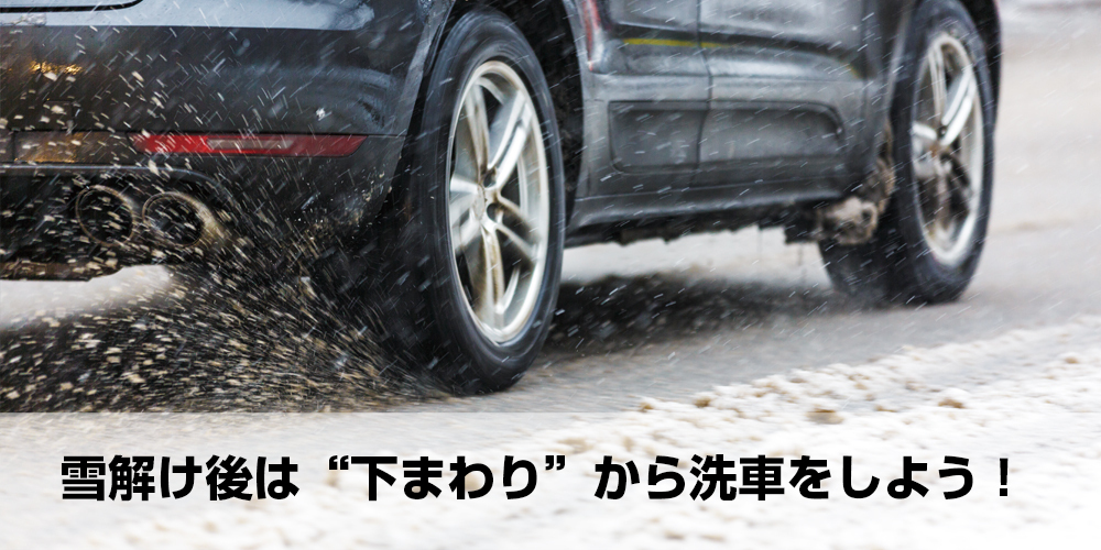 暖かい季節になったら、冬の間に車に付着した汚れや凍結防止剤（融雪剤）をしっかり洗い流しましょう！