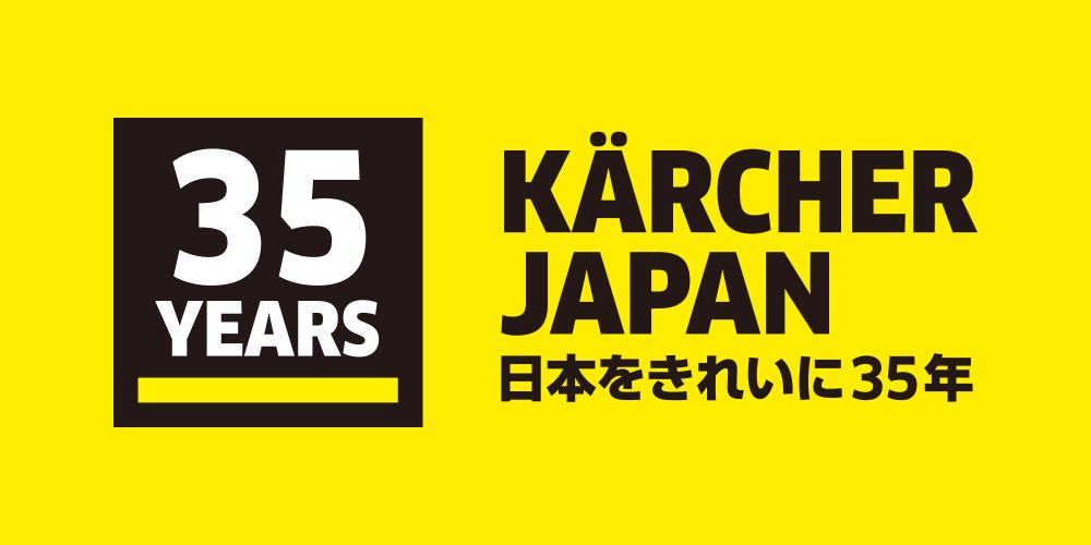 ケルヒャー ジャパン 35周年 ケルヒャー ジャパン 35周年