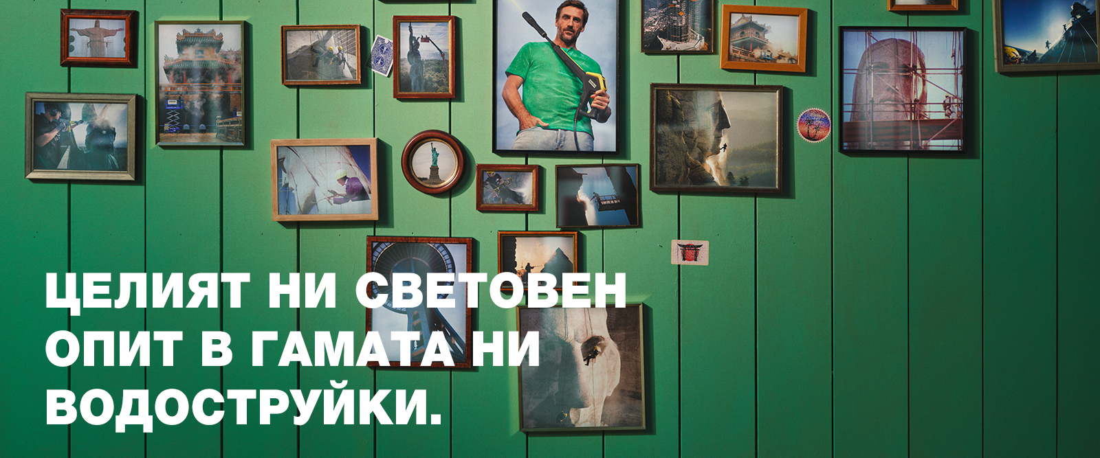 Целият ни световен опит в гамата ни водоструйки Целият ни световен опит в гамата ни водоструйки