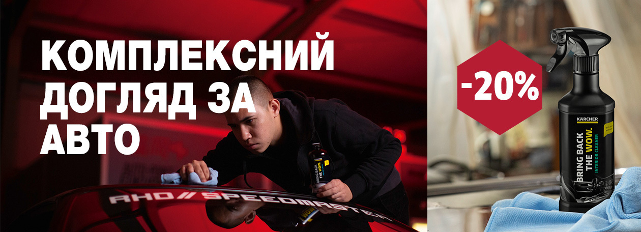 Знижка 20% на автохімію Karcher Знижка 20% на автохімію Karcher