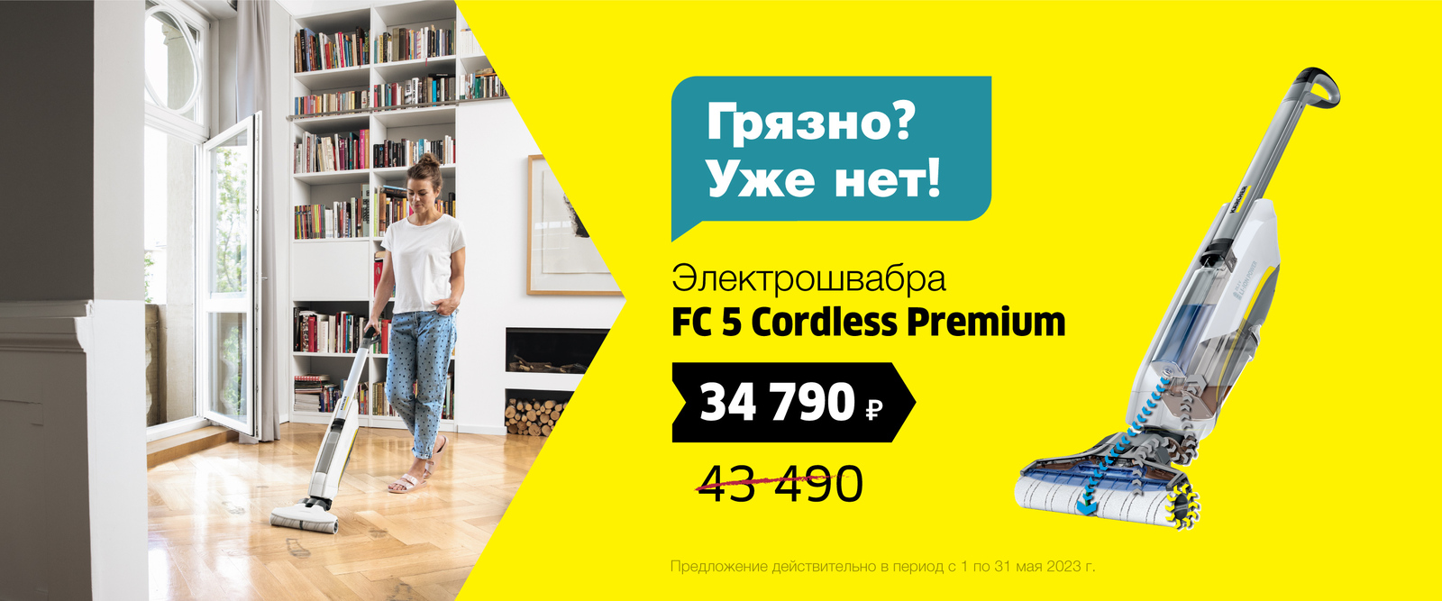Скидка на аппарат для влажной уборки пола FC 5 Cordless Premium Скидка на электрошвабру FC 5 Cordless Premium