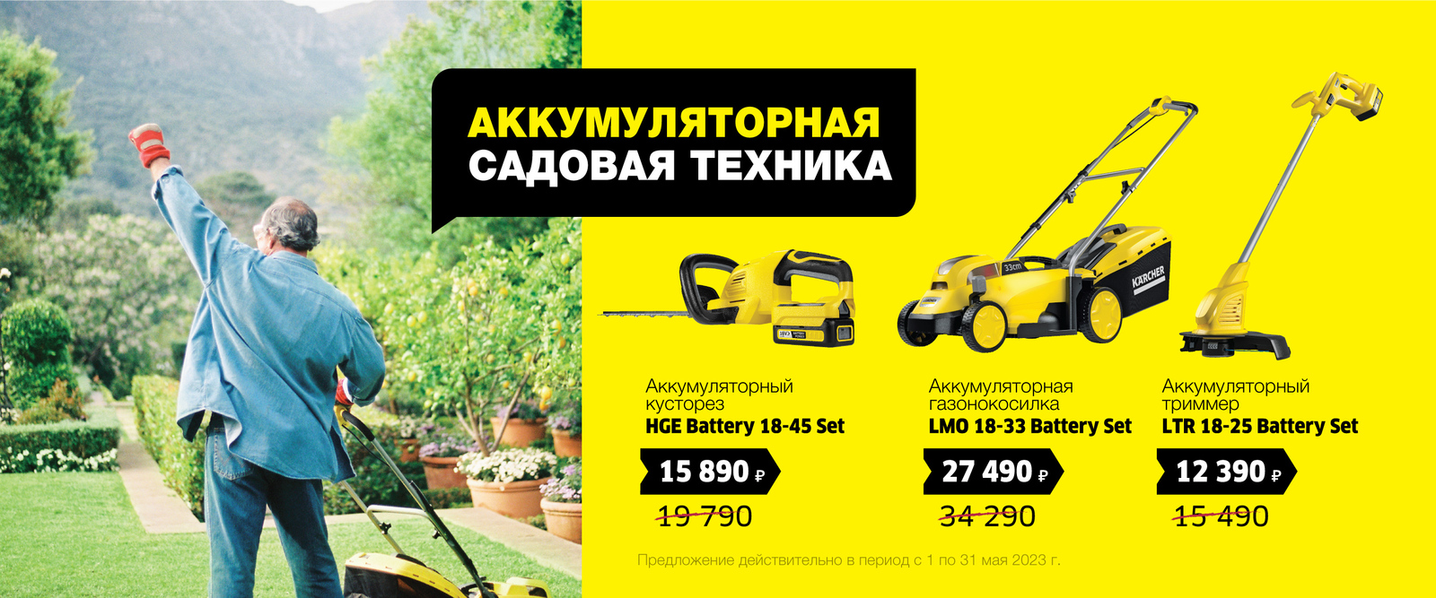 Скидка на аккумуляторную садовую технику Скидка на аккумуляторную садовую технику