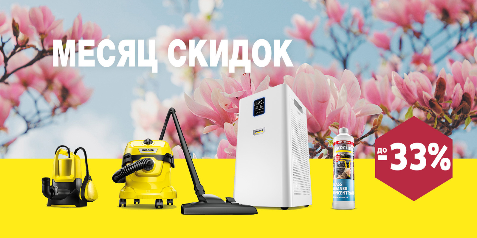 Месяц скидок в Karcher Месяц скидок в Karcher