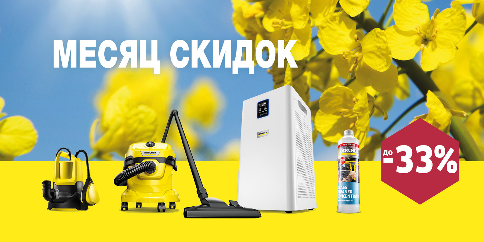 Месяц скидок в Karcher Месяц скидок в Karcher