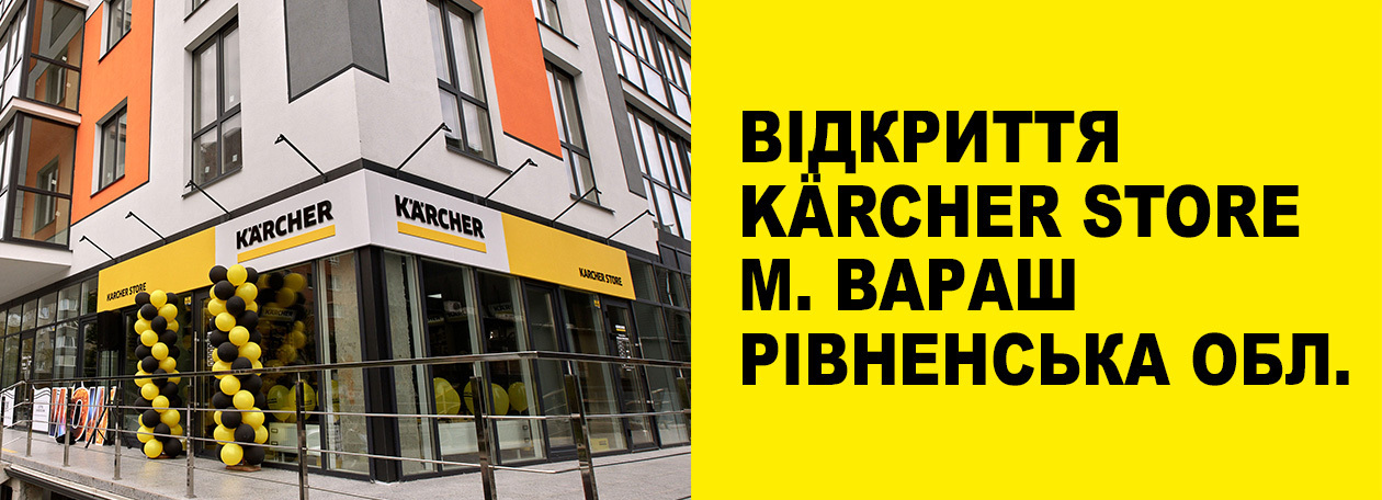 Офіційне відкриття Керхер магазину у Вараші Офіційне відкриття Керхер магазину у Вараші