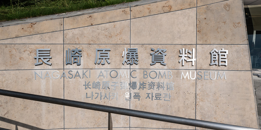 「長崎原爆資料館」クリーニングプロジェクト