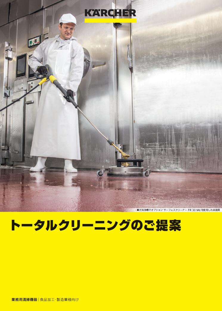 食品加工・製造業様向け トータルクリーニングのご提案